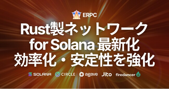 ERPC、Rust製ネットワーク基盤を最新化。キャッシュ効率と接続管理を改善しSolana RPC・gRPC・Shredstreamの安定性を強化