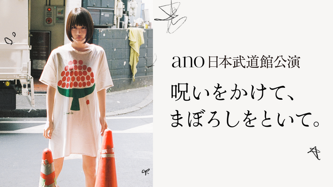 ano、初の日本武道館公演をU-NEXTにて独占ライブ配信！SNSでウォッチパーティ開催決定！