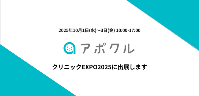 【10月1日~3日】アポクルがクリニックEXPO2025に出展します