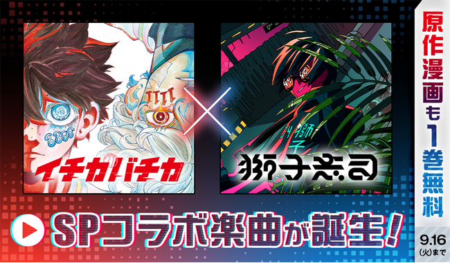 ボカロP・獅子志司 × 少年サンデー連載「イチカバチカ」コラボタイアップ曲「十八番」MV公開中 & 配信リリース決定！