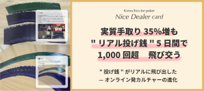 【実質手取り35％増も】“リアル投げ銭”5日間で1,000回超飛び交う　“投げ銭”がリアルに飛び出した―オンライン発カルチャーの進化