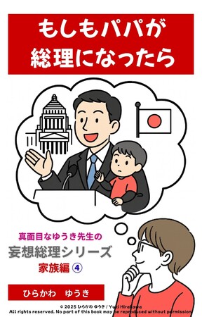 頼れるようで頼れない!?『パパ総理』刊行