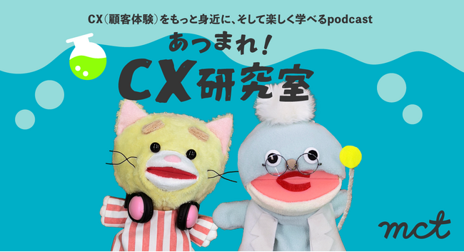 CX学習podcast『あつまれ!CX研究室』を配信開始
