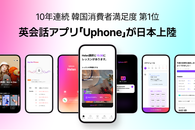 「10年以上の実績が証明する、続けやすい英会話アプリ」Uphone（ユーフォン）、日本に上陸！