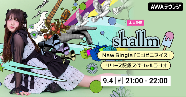 shallm New Single「コンビニアイス」リリース記念！shallmが音声で参加するAWAラウンジ特別番組を開催！