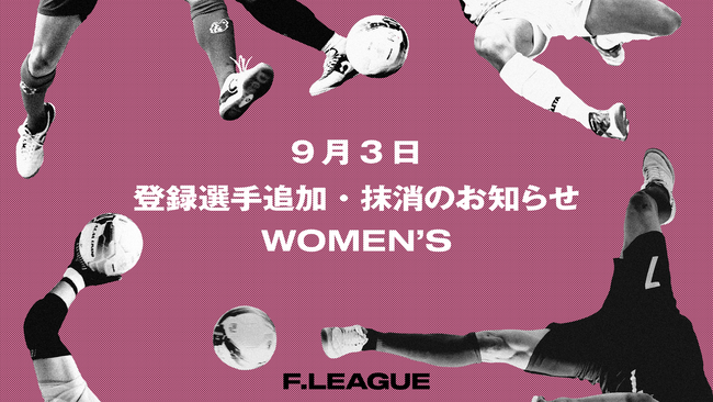 9月3日 登録選手追加・抹消のお知らせ｜ミネルバ宇部【メットライフ生命女子Ｆリーグ2025-26】