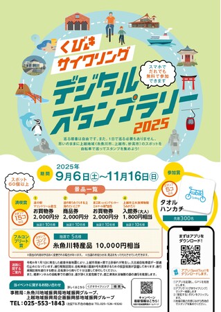 自転車で新潟県・糸魚川、上越、妙高の絶景とグルメを楽しもう！「くびきサイクリング デジタルスタンプラリー2025」開催