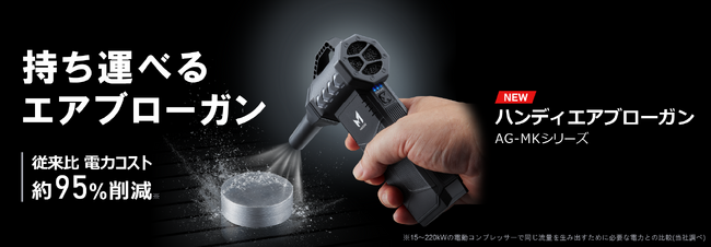 【新商品】持ち運べる×圧倒的省エネ「ハンディエアブローガン」登場｜株式会社メイカーズ