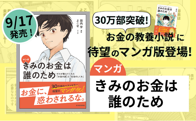 30万部突破の「お金の教養小説」に、待望のコミカライズ版が登場！『マンガ きみのお金は誰のため』9月17日発売
