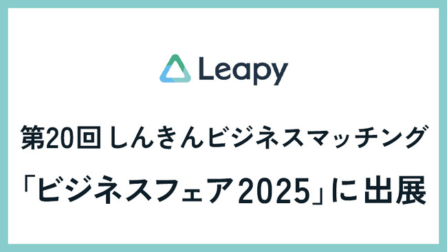 株式会社リーピーは、第20回しんきんビジネスマッチング「ビジネスフェア2025」に出展。　地域企業に需要高まる採用代行サービス『リープ・リクルーティング』を紹介いたします。