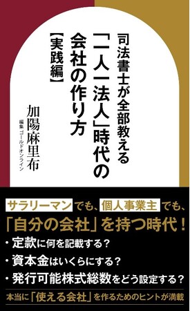 「法人設立後」の実務を明快に解説！『司法書士が全部教える　「一人一法人」時代の会社の作り方【実践編】』Amazon Kindleにて刊行