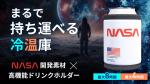 日本初上陸NASA宇宙服素材ドリンクホルダー 日本初上陸NASA宇宙服素材ドリンクホルダー