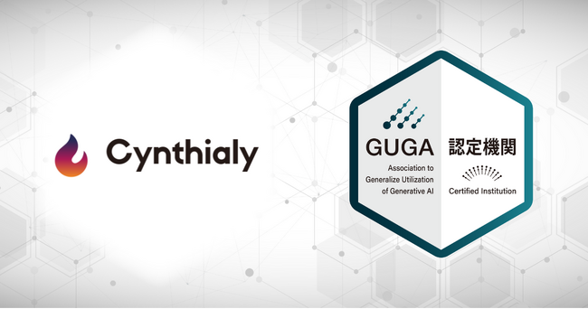 Cynthialy株式会社が企画・開発した生成AIパスポート対策講座が、GUGA資格試験「生成AIパスポート」の試験対策講座として認定