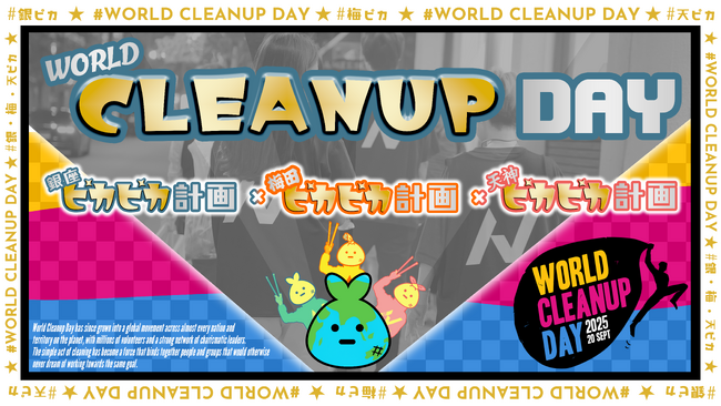 ノースサンドが国際的環境アクション『WORLD CLEANUP DAY』に参加