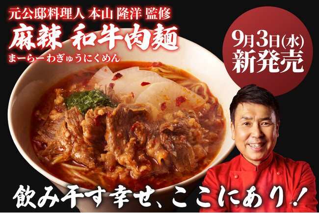 【四陸（フォールー）】元公邸料理人監修「飲み干したくなる」冷凍ラーメン第三弾！『麻辣 和牛肉麺』を新発売！