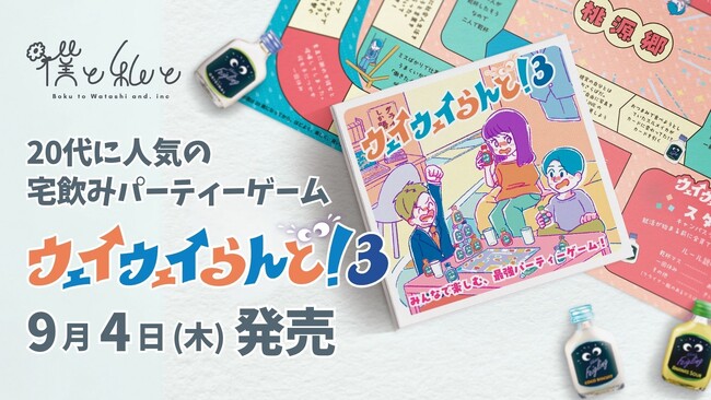20代に大人気の宅飲みパーティーゲーム『ウェイウェイらんど！(R)3』、9月4日（木）発売