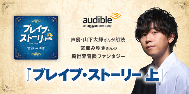 Audible、累計290万部突破の宮部みゆき著『ブレイブ・ストーリー』を大ヒットアニメ『ヒロアカ』の山下大輝朗読で9月4日より配信開始