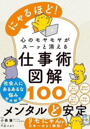 メンタルど安定！　ネコがゆるっと仕事術を図解で解説。大人気「にゃるほど！」シリーズの第２弾が10月22日に発売！