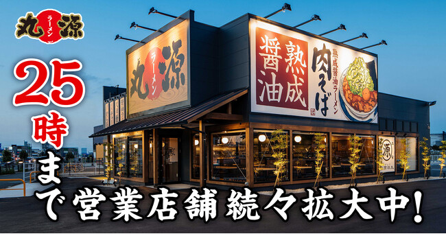 【丸源ラーメン】“25時まで営業”100店舗以上！深夜にも「熟成醤油ラーメン 肉そば」拡大中