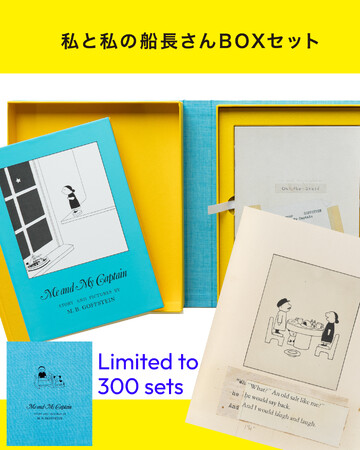 【数量限定BOX】M. B. ゴフスタインの絵本『私と私の船長さん』のBOXセットの予約がスタート！