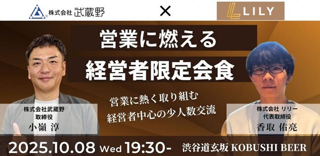 【10月8日(水)19:30開催】秋の商談・採用シーズンに必見！営業に熱い経営者が集う“超実践型”会食イベント in 渋谷『KOBUSHI BEER LOUNGE & BAR』