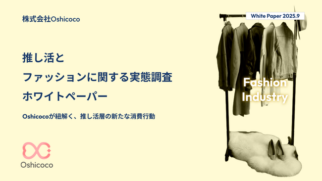 【ファッション業界担当者様必見！】『推し活×ファッション』に関する「お役立ち資料」を無料公開！