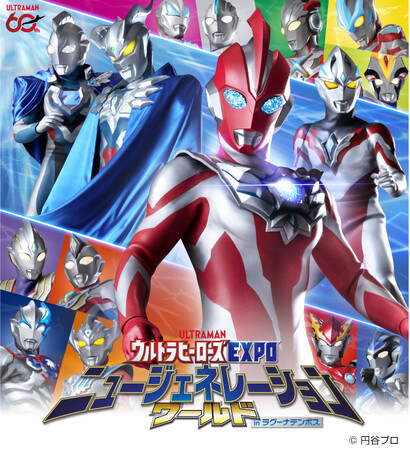 ウルトラヒーローズEXPO ニュージェネレーションワールド in ラグーナテンボス