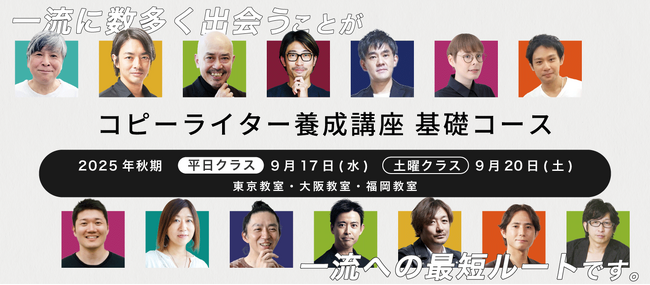 生成AI時代を生き抜く「言葉のプロ」を育成──『コピーライター養成講座 基礎コース』を9月17日（水）に開講！