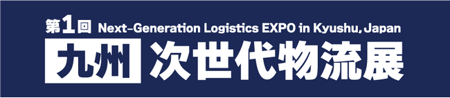 ～九州地区初の「物流」に特化した専門展～ 第1回 ［九州］ 次世代物流展　10月マリンメッセ福岡で開催！　初回から140社が出展【会場案内図公開中】