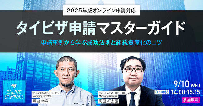 スタディスト、タイビザ申請の実践知とノウハウの組織資産化を解説するオンラインセミナーを開催