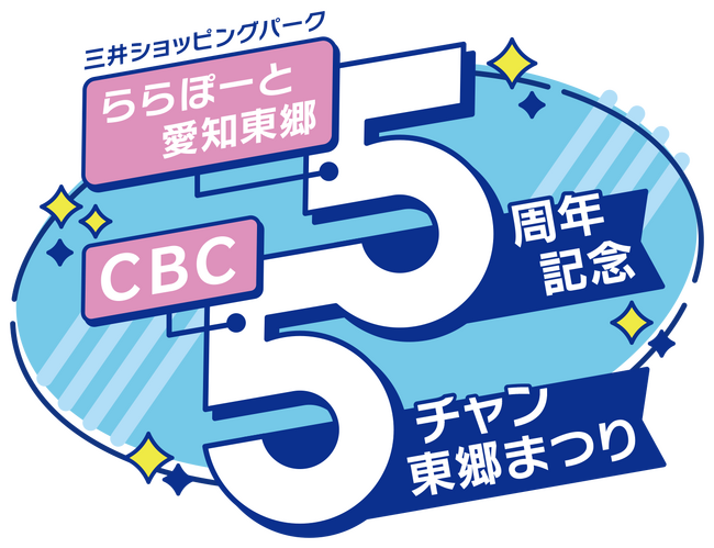 【9月14日(日)・15日(月祝)】三井ショッピングパーク ららぽーと愛知東郷5周年記念　CBC5チャン東郷まつり