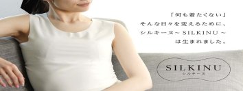 敏感肌のための「とろける着心地　Silk肌着」プロジェクト　目標金額542％達成！
