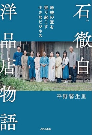 小さな集落から紡がれる、暮らしと営みの物語石徹白洋品店が書籍『石徹白洋品店物語 ～地域の宝を掘り起こす小さなビジネス～』を出版