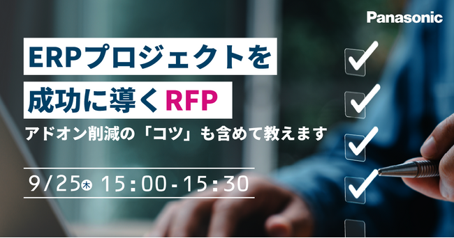【ウェビナー】9/25(木)ERPプロジェクトを成功に導くRFP: アドオン削減の「コツ」も含めて教えます