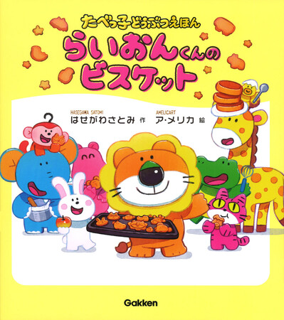 たべっ子どうぶつ誕生から47年目にして、初の絵本『らいおんくんのビスケット』がついに発売！　絵本イラストのメイキング動画も特別公開で目が離せない！