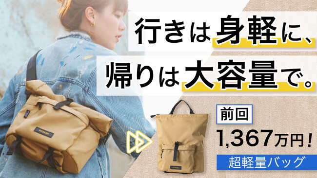 【前回1,367万円】Makuakeで大ヒットの台湾製5WAYバッグ、鍵フック＆新色追加で再登場！荷物の増減にも即対応