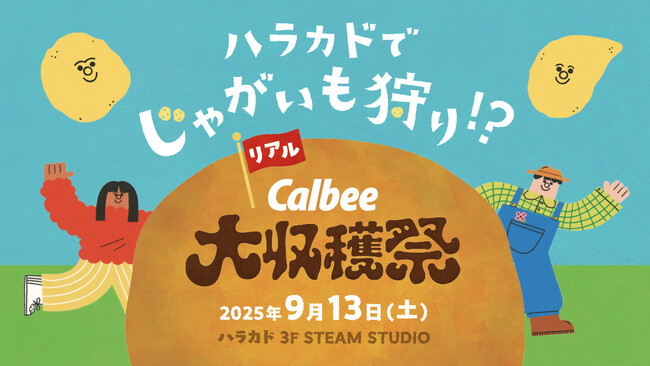 ハラカドでじゃがいも狩り！？「カルビーポテトチップス」にも使われている北海道産じゃがいもがもらえる！『リアルカルビー大収穫祭』を開催