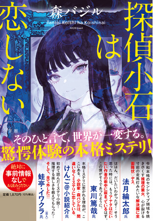 森バジル『探偵小石は恋しない』9月18日発売! 超豪華8名の推薦コメント解禁!