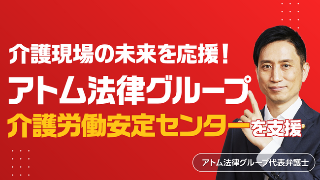 アトム法律グループ、公益財団法人 介護労働安定センターを支援
