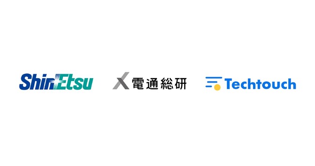 テックタッチと電通総研、信越化学工業の人事システムにAI型DAP「テックタッチ」を導入