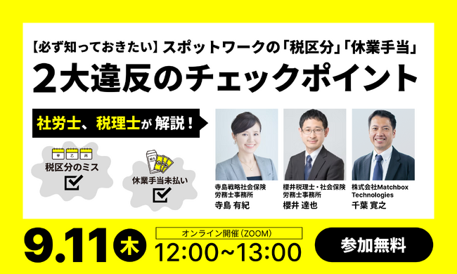 【9/11 オンラインセミナー開催】スキマバイト雇用における「いつのまにか法令違反」のリスクを専門家が解説