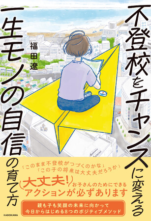 夏休み明け、行き渋りが始まったお子さんにも。「このまま不登校が続くの？」「将来は大丈夫？」と悩む方へ『不登校をチャンスに変える一生モノの自信の育て方』2025年9月4日（木）発売