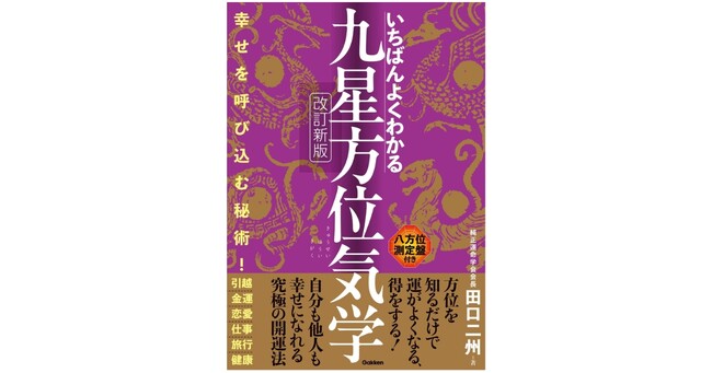 初心者にもわかりやすい！　占術界「的中の父」が贈る『いちばんよくわかる九星方位気学　改訂新版』発売