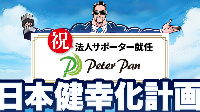 【法人サポーター募集！】人材業界のジレンマに挑むPeter Panが、日本健幸化計画の法人サポーターに参画！
