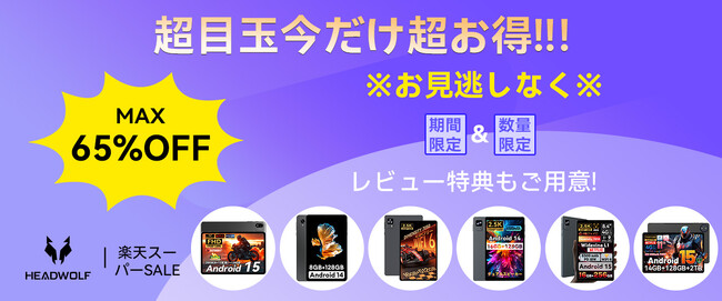 【Headwolf楽天スーパーセール】HEADWOLF人気タブレットが最大65％OFF！お得なチャンスをお見逃しなく！ 