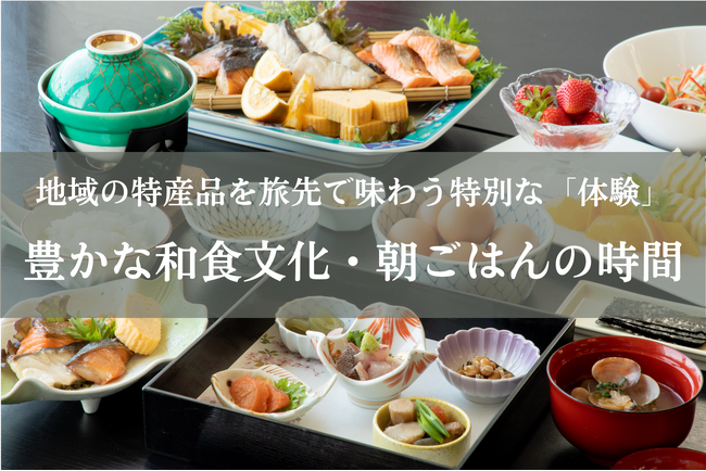 福岡県芦屋町・岡垣町発！旅館の朝食に新たな風が吹く。 地域連携で生まれた特別な朝ごはん体験のご案内