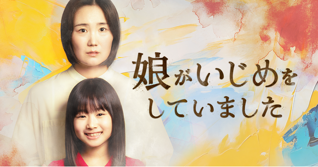 売上1億円超え・しろやぎ秋吾の大ヒットコミック『娘がいじめをしていました』が「BUMP」オリジナルショートドラマとして初実写化！