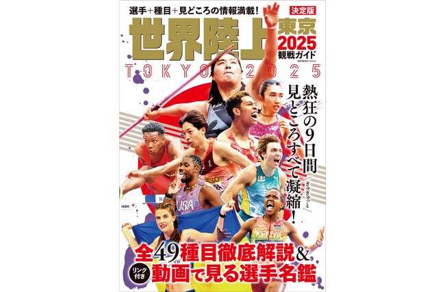 【重版決定】代表選手80名発表でますます盛り上がる「東京2025 世界陸上」を楽しむための一冊『世界陸上東京2025観戦ガイド』が発売後、即重版決定！