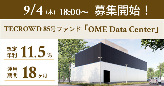 【想定年利11.5%】国内キャピタルゲイン型ファンド「OME Data Center」に投資するTECROWD85号ファンドの募集開始