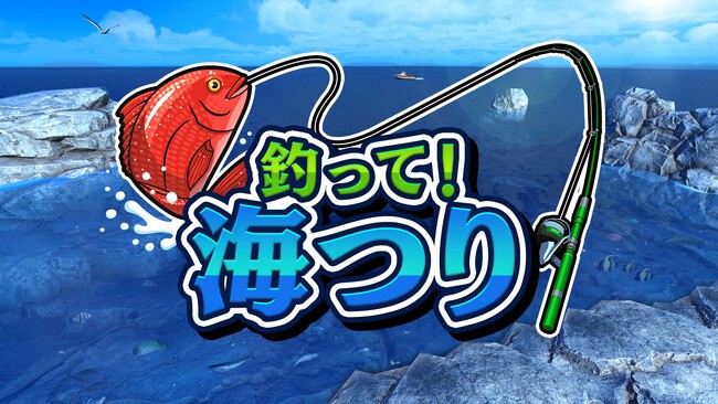『釣って!海つり』本日配信開始!人気シリーズが海を舞台に大幅進化!